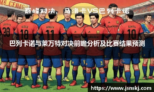 巴列卡诺与莱万特对决前瞻分析及比赛结果预测